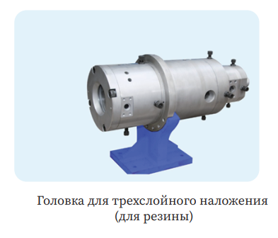 Головка для трехслойного наложения(для резины)